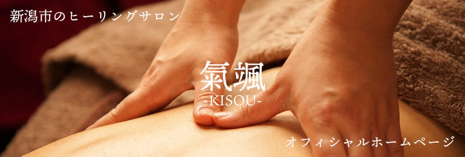 ヒーリングサロン氣颯-KISOU-オフィシャルホームページ